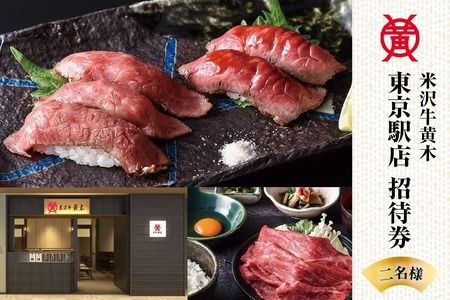 米沢牛黄木 東京駅店 ペア お食事 招待券