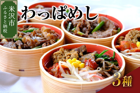 米沢牛 わっぱめし セット すき焼きめし ビビンバ 焼肉めし 3種類 各2個 計6個 弁当 レンジ調理 山形県 米沢市