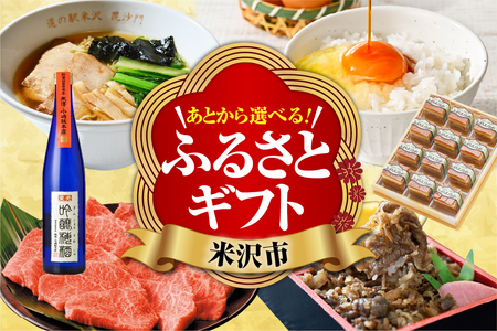 あとからセレクト 【ふるさとギフト】 寄附10,000円相当 後から選べる 返礼品 ギフト 山形県 米沢市