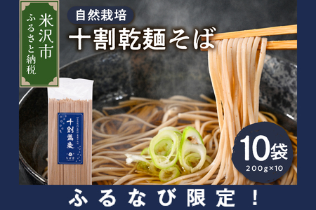 ふるなび限定【自然栽培】無肥料・農薬不使用 十割乾麺そば 200g×10袋 FN-Limited