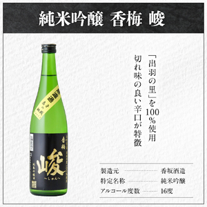 日本酒 香坂酒造 純米吟醸 香梅 峻 1,800ml 1本