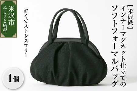 【米沢織】軽くてストレスフリー インナーマグネット仕立てのソフトフォーマルバッグ バック 軽量 日本製 冠婚葬祭 式典 入学式 卒業式 入園式 卒園式 ハンドバッグ 弔事 ブラックフォーマル 山形県 米沢市