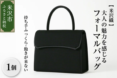 【米沢織】持ち手ふっくら 飽きが来ない、大人の魅力を感じるフォーマルバッグ 日本製 冠婚葬祭 式典 入学式 卒業式 入園式 卒園式 ハンドバッグ 弔事 ブラックフォーマル 山形県 米沢市