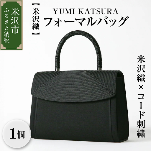 【米沢織】YUMI KATSURA／米沢織×コード刺繡フォーマルバッグ 日本製 冠婚葬祭 式典 入学式 卒業式 入園式 卒園式 ハンドバッグ 弔事 ブラックフォーマル 山形県 米沢市
