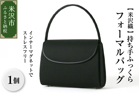 【米沢織】持ち手ふっくら インナーマグネットでストレスフリーなフォーマルバッグ 日本製 冠婚葬祭 式典 入学式 卒業式 入園式 卒園式 ハンドバッグ 弔事 ブラックフォーマル 山形県 米沢市