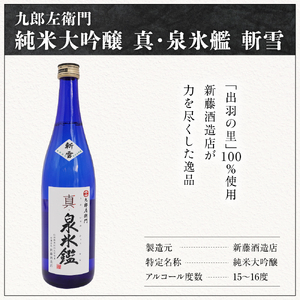 日本酒 新藤酒造店 純米大吟醸 九郎左衛門 真・泉氷艦 斬雪 720ml