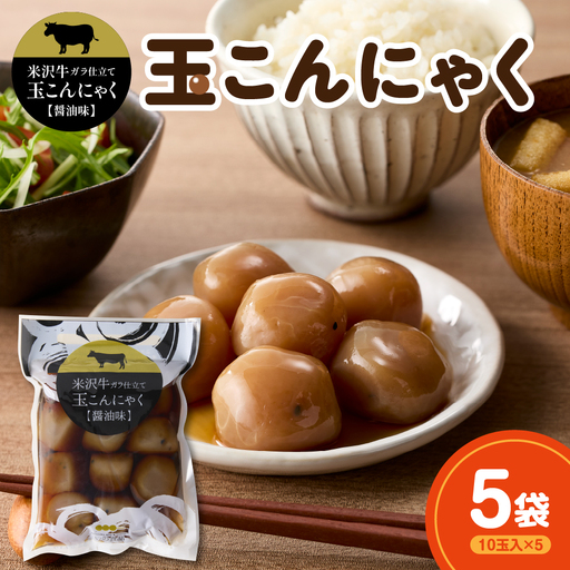 米沢牛ガラ仕立て 玉こんにゃく【醤油味】 10玉入×5袋