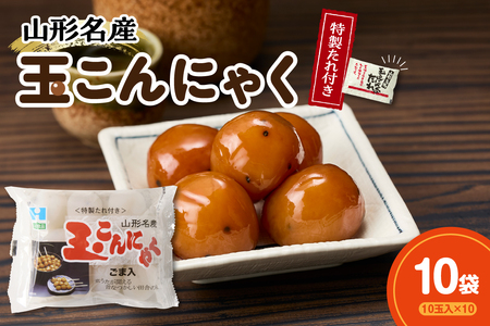 特製たれ付き 山形名産 玉こんにゃく 10玉×10袋