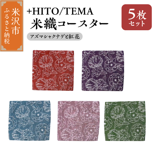 +HITO/TEMA 米織コースター ５枚セット〔 アズマシャクナゲと紅花 〕コースター 米沢織 山形県 米沢市