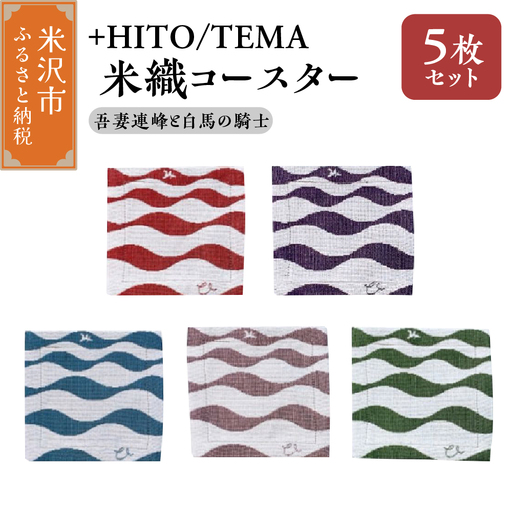 +HITO/TEMA 米織コースター ５枚セット〔 吾妻連邦と白馬の騎士 〕コースター 米沢織 山形県 米沢市