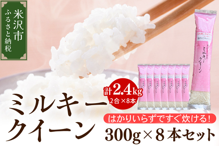 【 令和7年産 】 ミルキークイーン 2合 8袋 セット ( 1袋 300g ) 計 2.4kg 〔2025年10月中下旬頃～順次お届け〕2合 小分け 産地直送 農家直送 ブランド米 個包装 2025年産 産地直送 農家直送 米沢産 精米 米 お米 白米 お取り寄せ 送料無料 山形県 米沢市