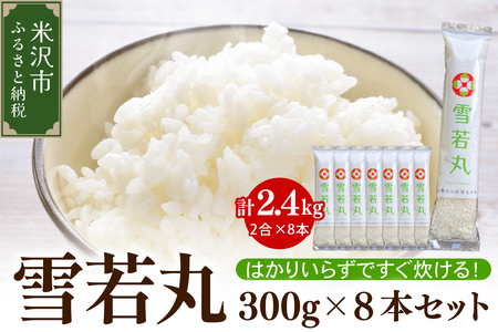 【 令和7年産 】 雪若丸 2合 8袋 セット ( 1袋 300g ) 計 2.4kg 〔2025年10月中下旬頃～順次お届け〕2合 小分け 産地直送 農家直送 ブランド米 個包装 2025年産 産地直送 農家直送 米沢産 精米 米 お米 白米 お取り寄せ 送料無料 山形県 米沢市