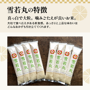 【 令和7年産 】 雪若丸 2合 8袋 セット ( 1袋 300g ) 計 2.4kg 〔2025年10月中下旬頃～順次お届け〕2合 小分け 産地直送 農家直送 ブランド米 個包装 2025年産 産地直送 農家直送 米沢産 精米 米 お米 白米 お取り寄せ 送料無料 山形県 米沢市