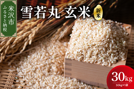 【 令和7年産 】 雪若丸 玄米 30kg （ 30kg × 1袋 ） 産地直送 2025年産 米沢産 玄米 山形県 米沢市