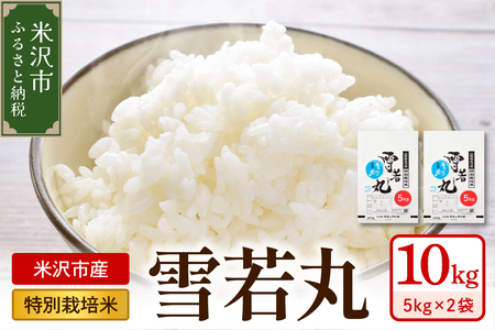 【 令和7年産 】 特別栽培米 雪若丸 計10kg ( 5kg×2袋 ) 〔2025年10月中下旬頃～順次お届け〕2025年産 産地直送 農家直送