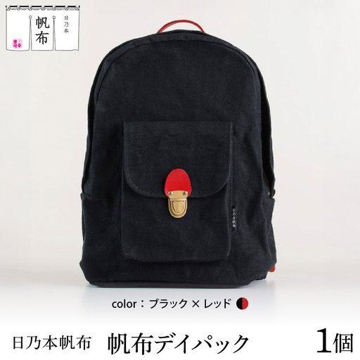 「日乃本帆布」デイパック 〔ブラック×レッド〕 バッグ バック デイパック 帆布バッグ