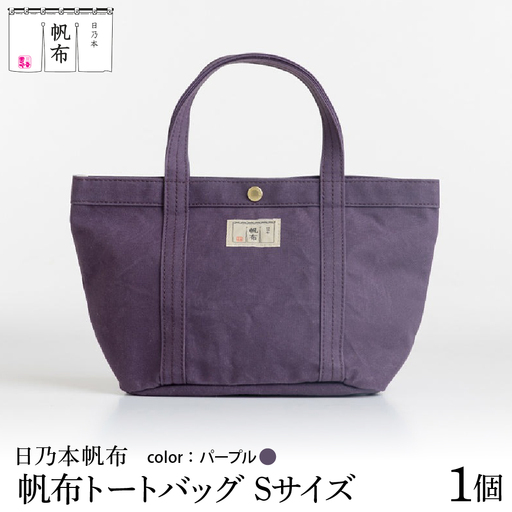 「日乃本帆布」 トートバッグ Sサイズ 〔 パープル 〕 バッグ バック トート ブラック 帆布バッグ