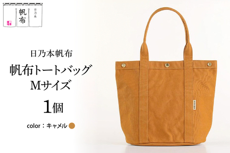 「日乃本帆布」 トートバッグ Mサイズ 〔 キャメル〕 バッグ バック トート キャメル 帆布バッグ 10,220円