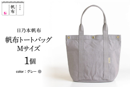 「日乃本帆布」 トートバッグ Mサイズ 〔 グレー〕 バッグ バック トート 帆布バッグ