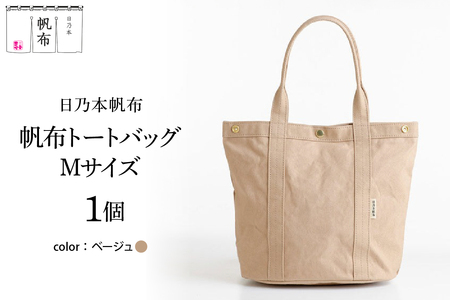 「日乃本帆布」 トートバッグ Mサイズ 〔ベージュ〕 バッグ バック トート ベージュ 帆布バッグ