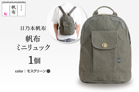 「日乃本帆布」ミニリュック 〔モスグリーン〕 ミニリュック　リュック　帆布バッグ