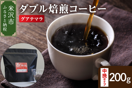 【 ダブル焙煎 】 グアテマラ 200g〔 中挽きタイプ 〕