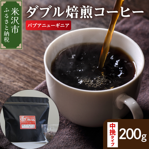 【 ダブル焙煎 】 パプアニューギニア  200ｇ〔 中挽きタイプ 〕