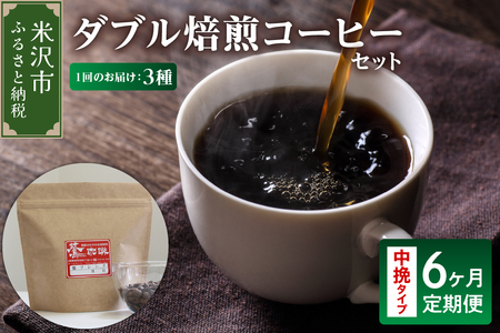 【 6ヶ月定期便 】 ダブル焙煎 コーヒー セット 3種 計 540g ( 1袋 180g )  /月 〔 中挽きタイプ 〕