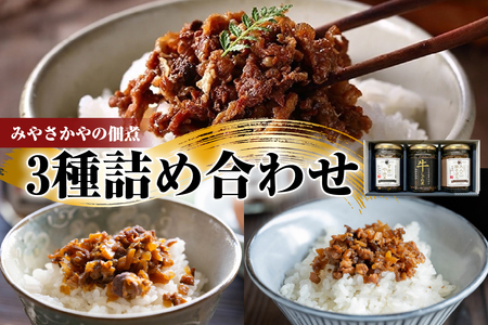 みやさかやの佃煮　3種詰め合わせセット　瓶詰 惣菜 みやさかや 黒毛和牛 牛肉 しぐれ煮 すき焼き風 米澤豚 豚肉 そぼろ 佃煮 ご飯のお供 簡単 時短 便利 ご当地 グルメ 備蓄 非常食 ギフト 贈答 送料無料 山形県 米沢市