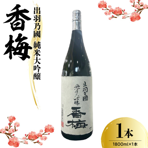 出羽乃國 純米大吟醸 原酒 香梅 1800ml×1本 〔香坂