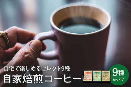 自宅で楽しめる セレクト 9種 自家焙煎 コーヒー 9袋 ( 1袋 30g ) 【粉タイプ】 自家焙煎珈琲 カフェグート