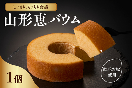 山形恵バウム プレーン・ソフト バウムクーヘン