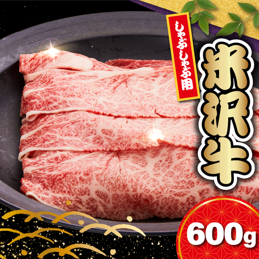 【 冷蔵 】米沢牛 ロース しゃぶしゃぶ用 600g 牛肉 リブロース カタロース おまかせ