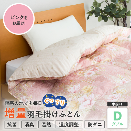 羽毛移動防止特殊構造 ハンガリー産ホワイトグースダウン93％ 羽毛増量 掛け布団 400dp ダブル ピンク