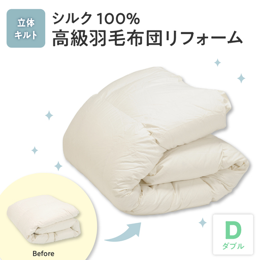 シルク100％生地使用 羽毛布団高級リフォーム ホワイトグース90％ 追加増量 ダブル 10,360円