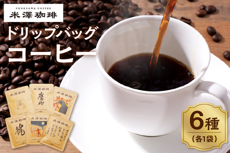 ドリップコーヒー 米澤珈琲 日々のコーヒー 6撰 ブラジル コロンビア キリマンジャロ モカ マンデリン グアテマラ 各1袋 （10g） 計6袋