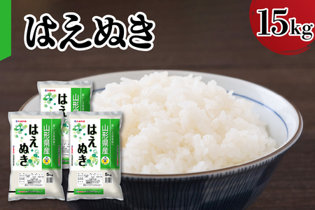令和7年産 山形県産 はえぬき 15kg ( 5kg × 3袋 ) 精米 白米 2025年産 産地直送 山形県 米沢市
