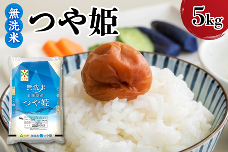 令和7年産 山形県産 つや姫 無洗米 5kg 白米 2025年産 産地直送 山形県 米沢市