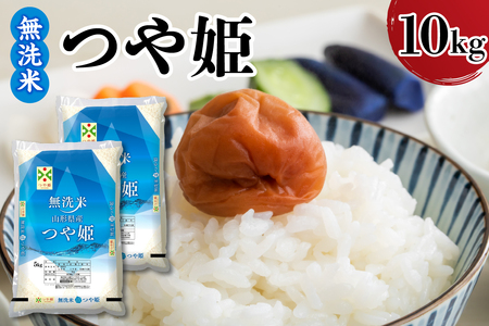 【令和7年産】 山形県産 無洗米 つや姫10kg