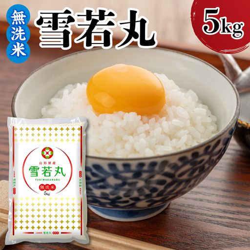 令和7年産 山形県産 雪若丸 無洗米 5kg 白米 2025年産 産地直送 山形県 米沢市