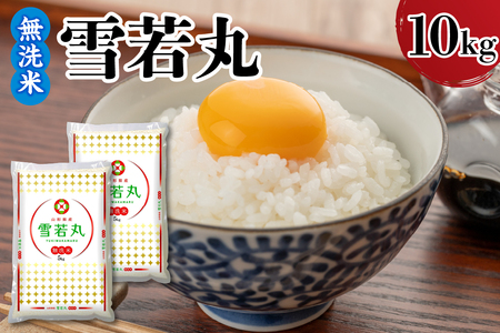 令和7年産 山形県産 雪若丸 無洗米 10kg ( 5kg × 2袋 ) 白米 2025年産 産地直送 山形県 米沢市