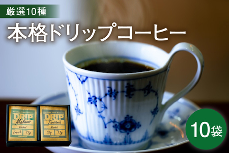 本格 ドリップコーヒー 厳選 10種 自家焙煎 コーヒー 10袋 ( 1袋 11g ) 自家焙煎珈琲 カフェグート