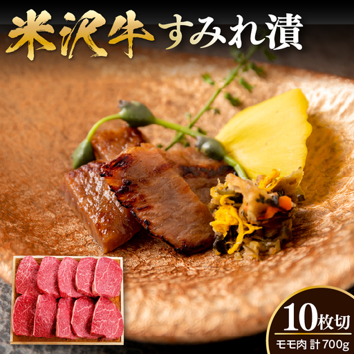 米沢牛 すみれ漬 牛肉 味噌酒粕漬け 10枚切 計700g 牛モモ肉 吟醸味噌酒粕 使用 米沢牛黄木 伝統の味 山形県 米沢市