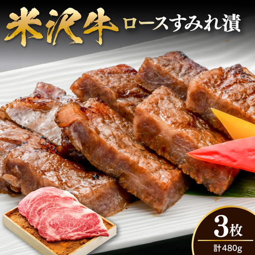 米沢牛 ロース すみれ漬 牛肉 味噌酒粕漬け 3枚切 計480g 吟醸味噌酒粕 使用 米沢牛黄木 伝統の味 山形県 米沢市