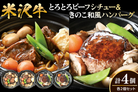 米沢牛 とろとろ ビーフシチュー & きのこ 和風 ハンバーグ セット 各2個 計4個 レンジ調理 温めるだけ