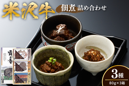 米沢牛 佃煮 詰め合わせ 80g × 3種類 計240g 牛すじ煮 牛みそ煮 牛しぐれ煮