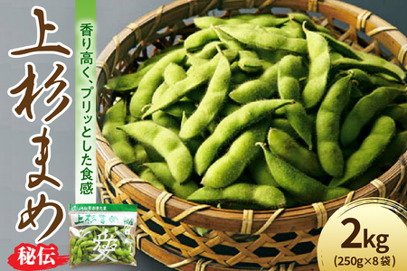 【先行予約】 令和8年産 枝豆 上杉まめ 秘伝 250g × 8袋 計2kg 1箱 2026年9月中旬～下旬頃 お届け予定 山形県 米沢市