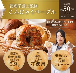 【管理栄養士 監修】 KAKAYA特製 こんにゃく ベーグル 15個 ( 5種 × 3個 )