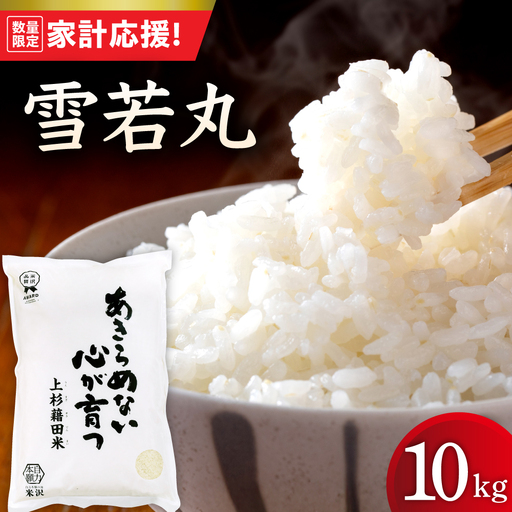 【令和7年産】 雪若丸 10kg ( 5kg × 2袋 ) 米 白米 精米 産地直送 2025年産 米沢産 山形県 米沢市