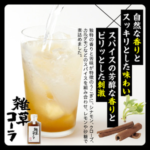 決意を注ぐ 雑草コーラ  クラフトコーラ シロップ 原液 200ml 1本 